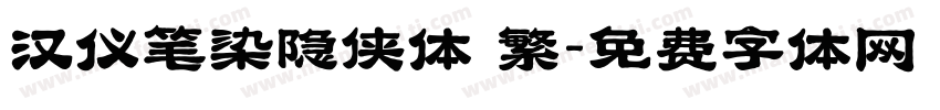 汉仪笔染隐侠体 繁字体转换